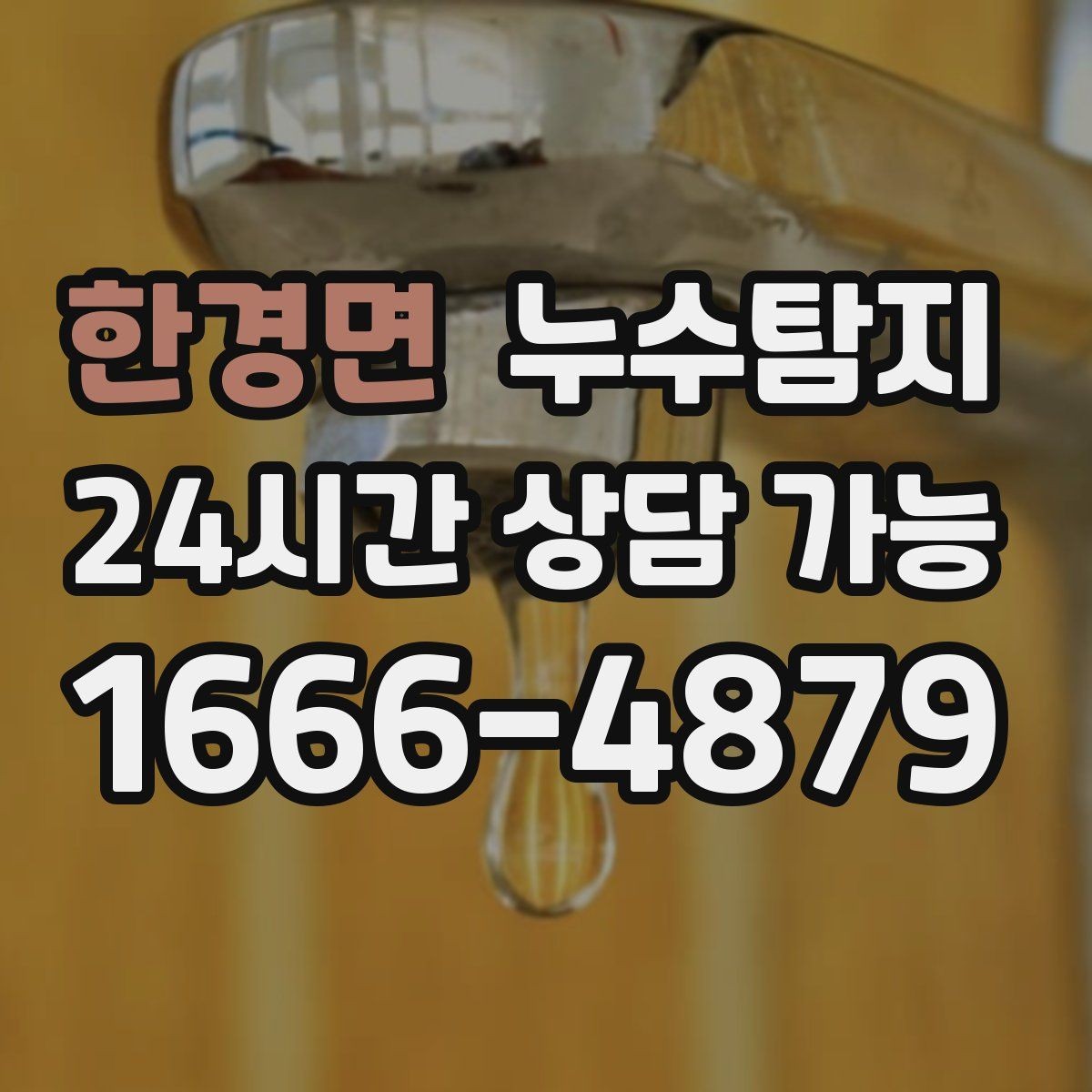 한경면 누수탐지 비용 가격 요금 합리적인 견적 상담 안내
