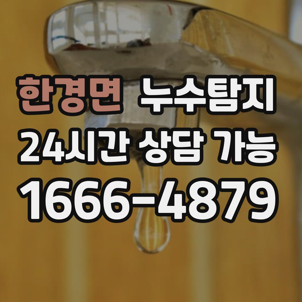한경면 누수탐지