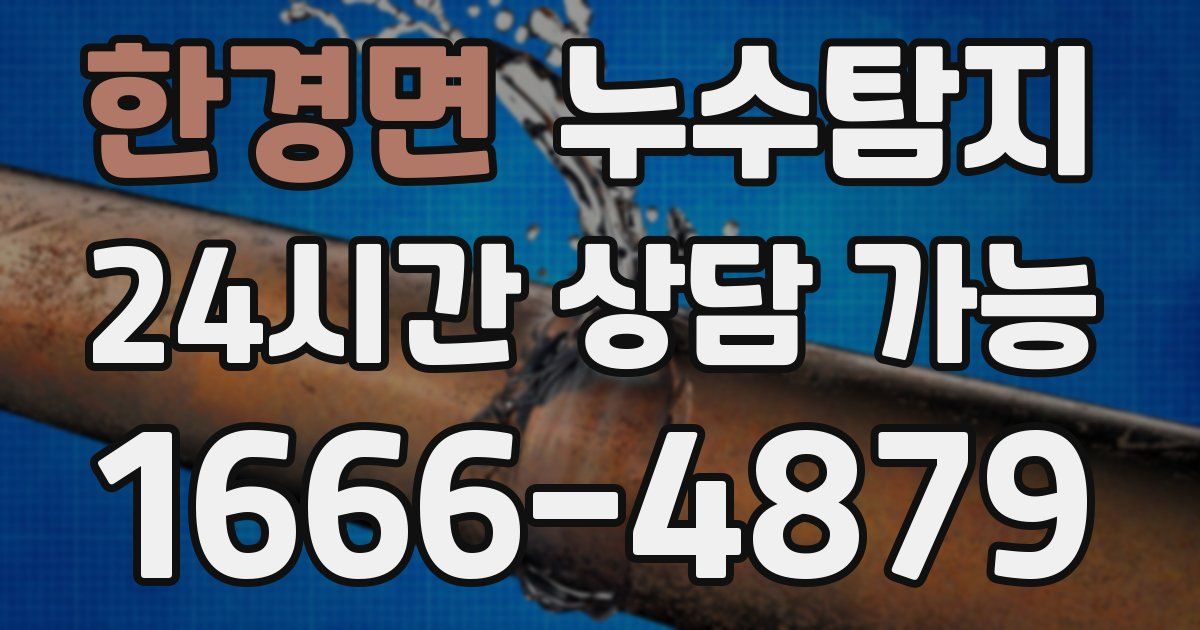 한경면 누수