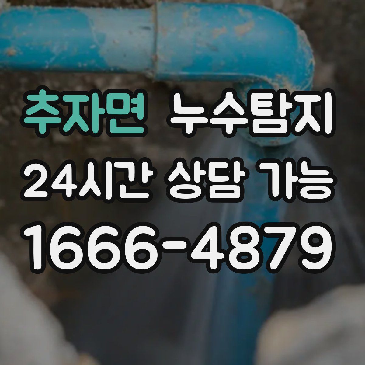 추자면 누수탐지