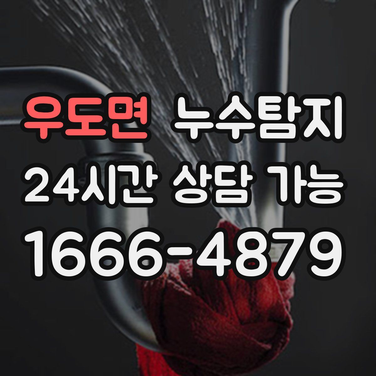 우도면 누수탐지