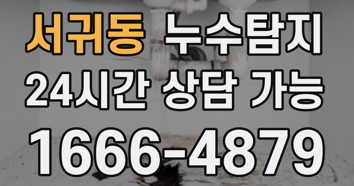 서귀동 누수