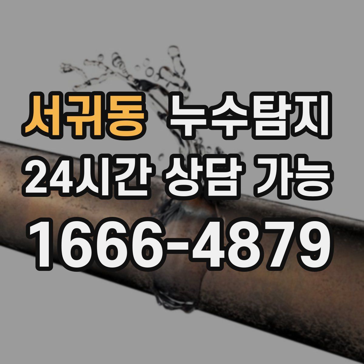 서귀동 누수탐지