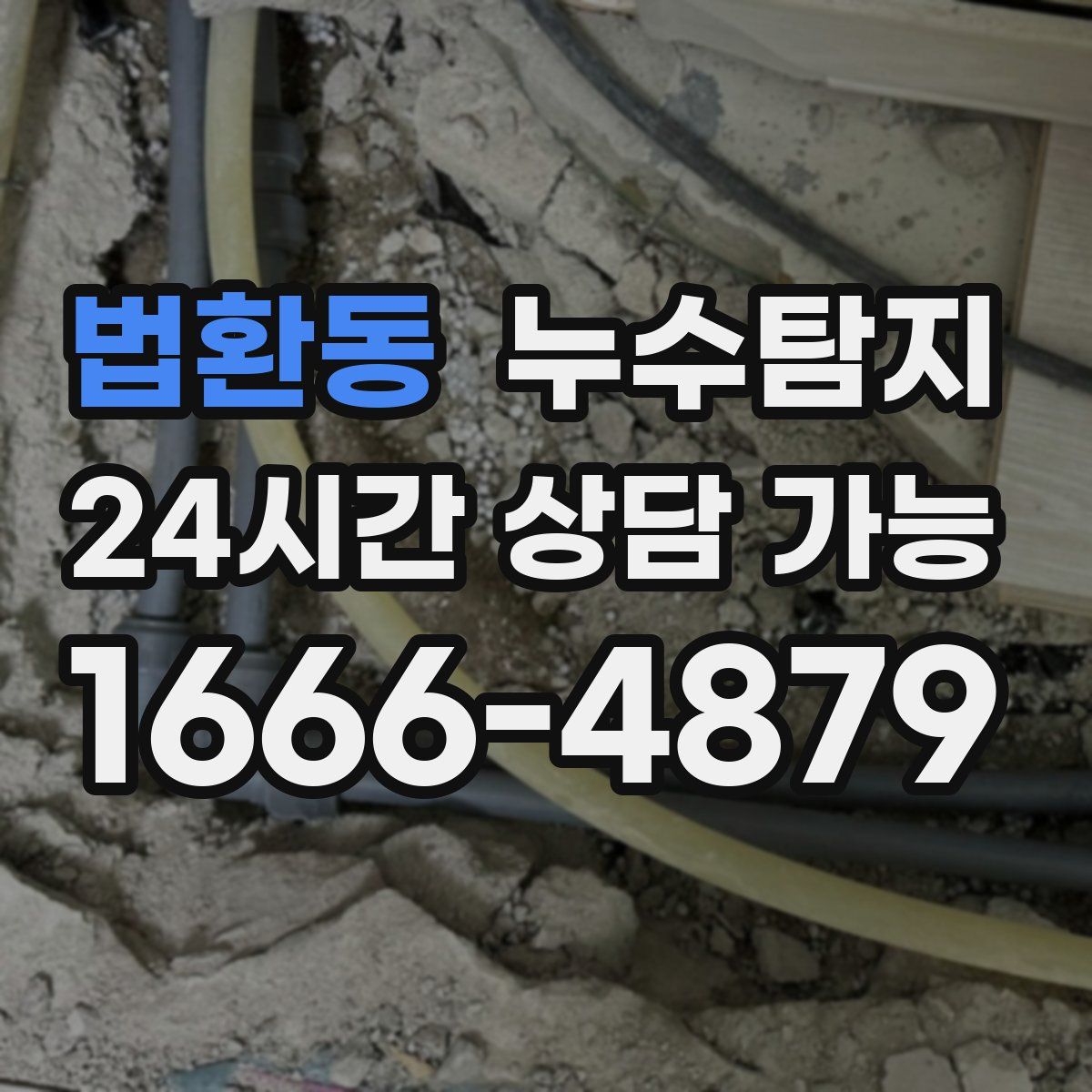법환동 누수탐지