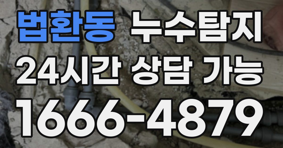 법환동 누수