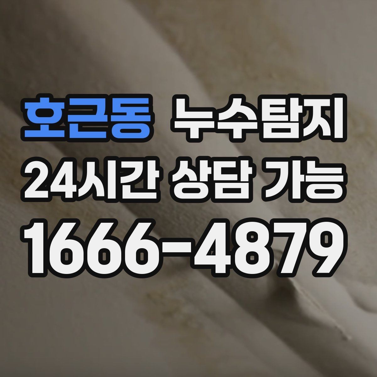 호근동 누수탐지 숨어있는 누수도 정확히