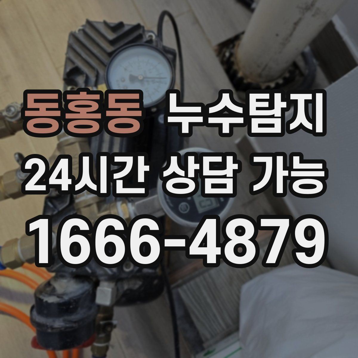 동홍동 누수탐지 눈에 안 보이는 누수 정확한 데이터로 해결하세요