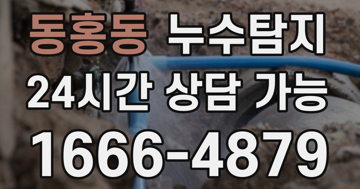 동홍동 누수
