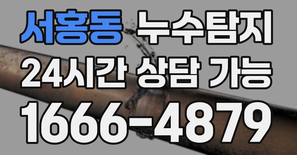 서홍동 누수