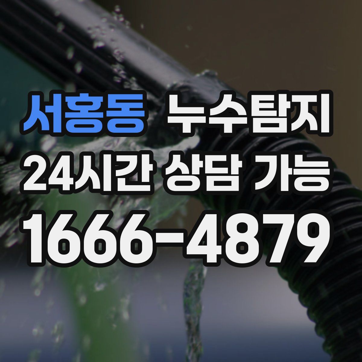 서홍동 누수탐지