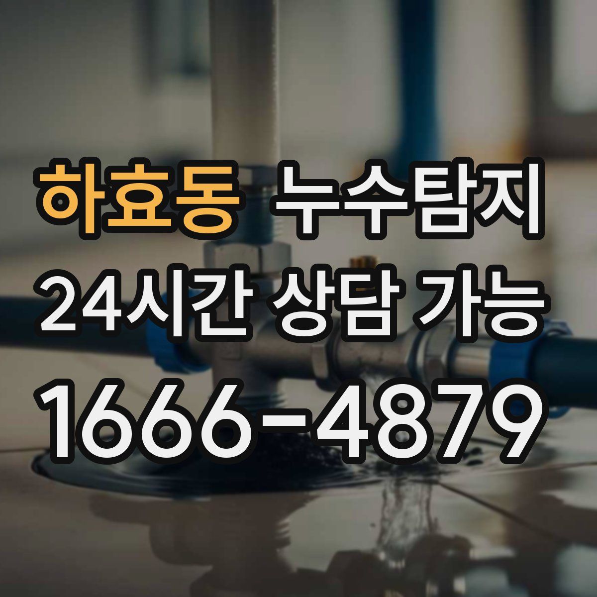 하효동 누수탐지