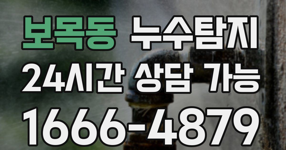 보목동 누수