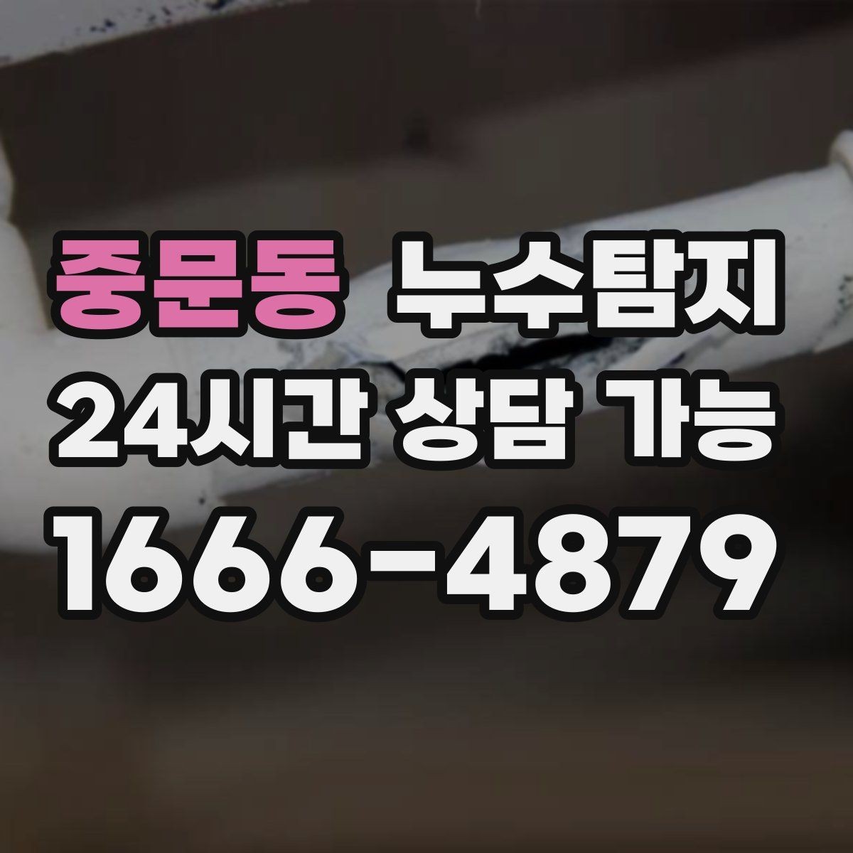 중문동 누수탐지 복구 자재 선택 기준 정리