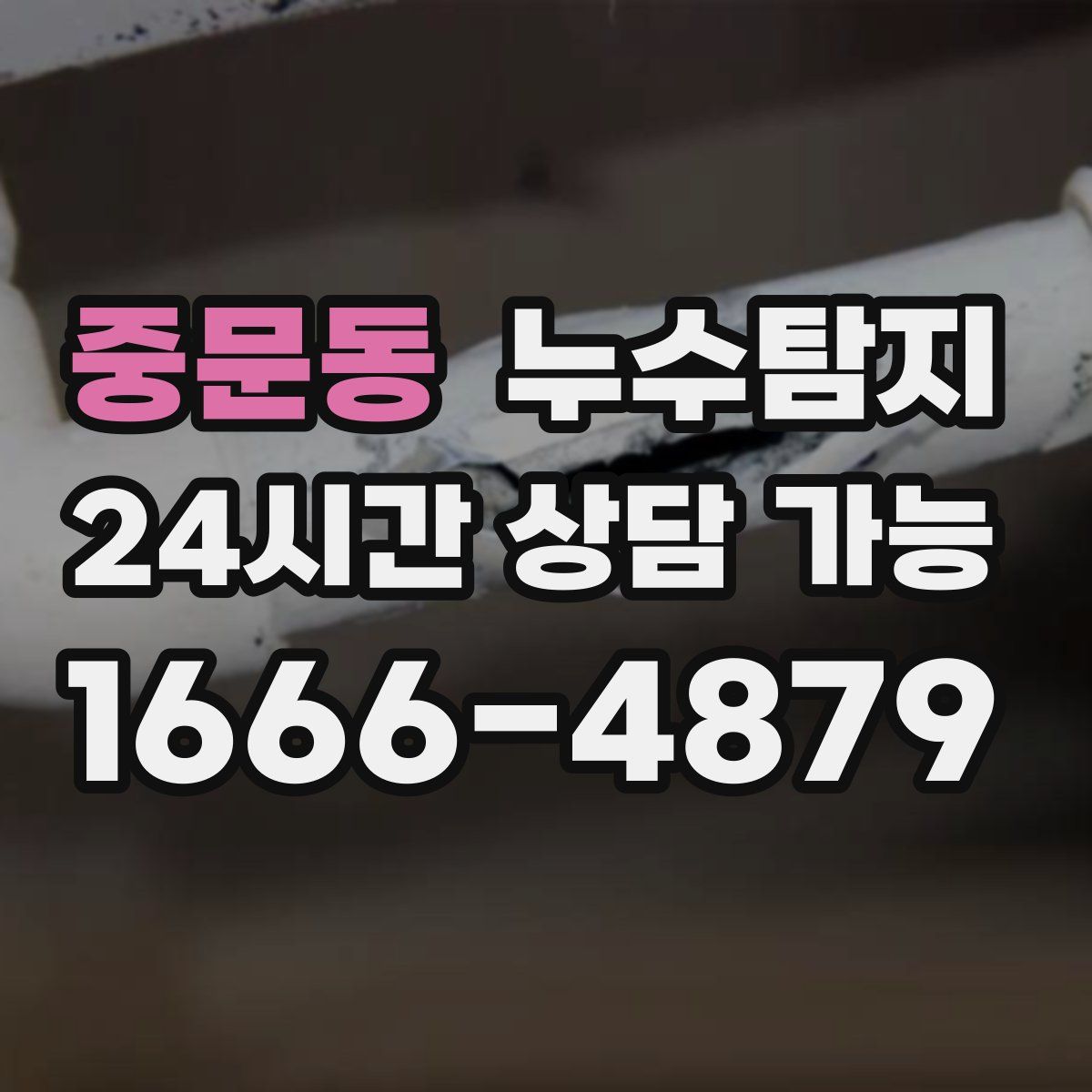 중문동 누수탐지
