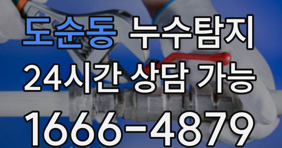 도순동 누수