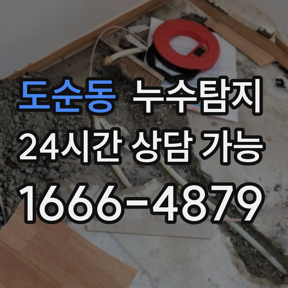 도순동 누수탐지