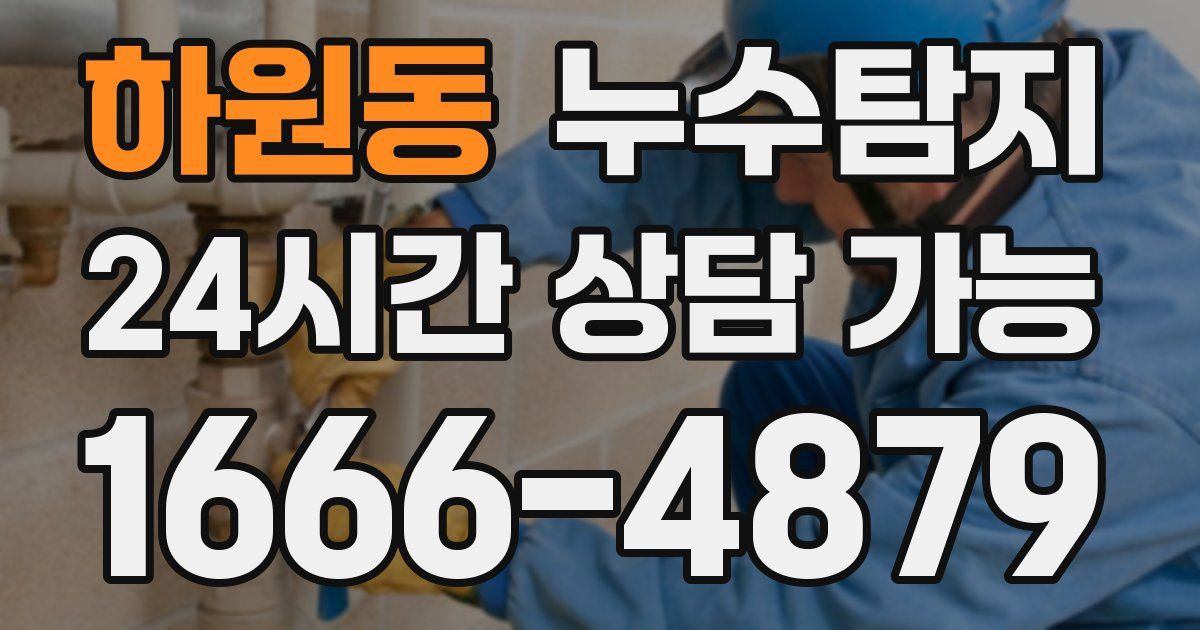 하원동 누수