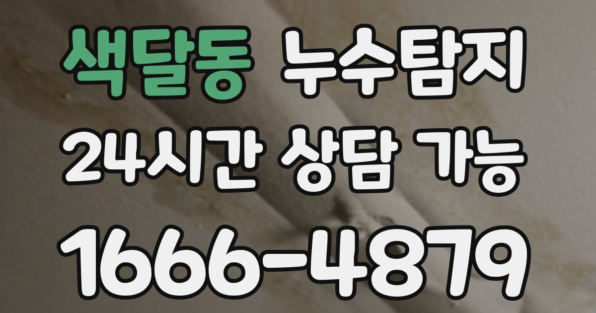 색달동 누수