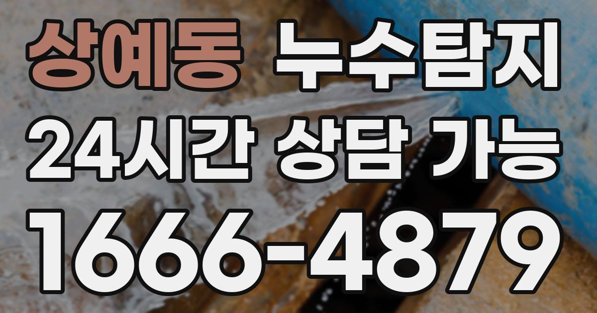 상예동 누수