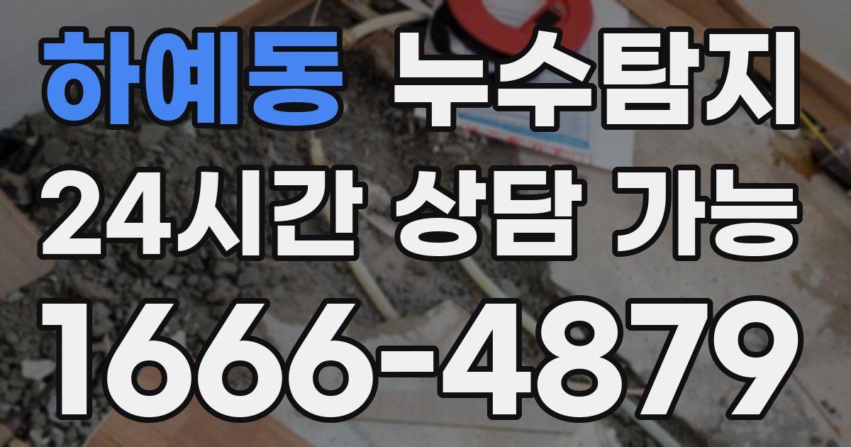 하예동 누수