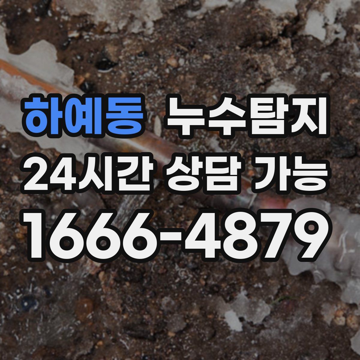 하예동 누수탐지