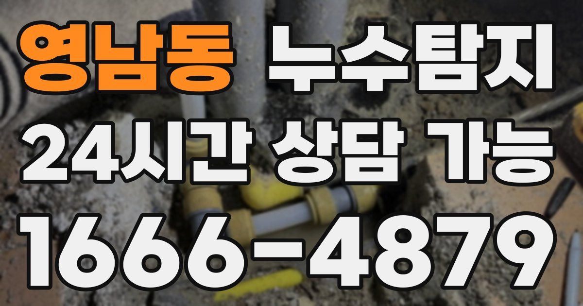 영남동 누수