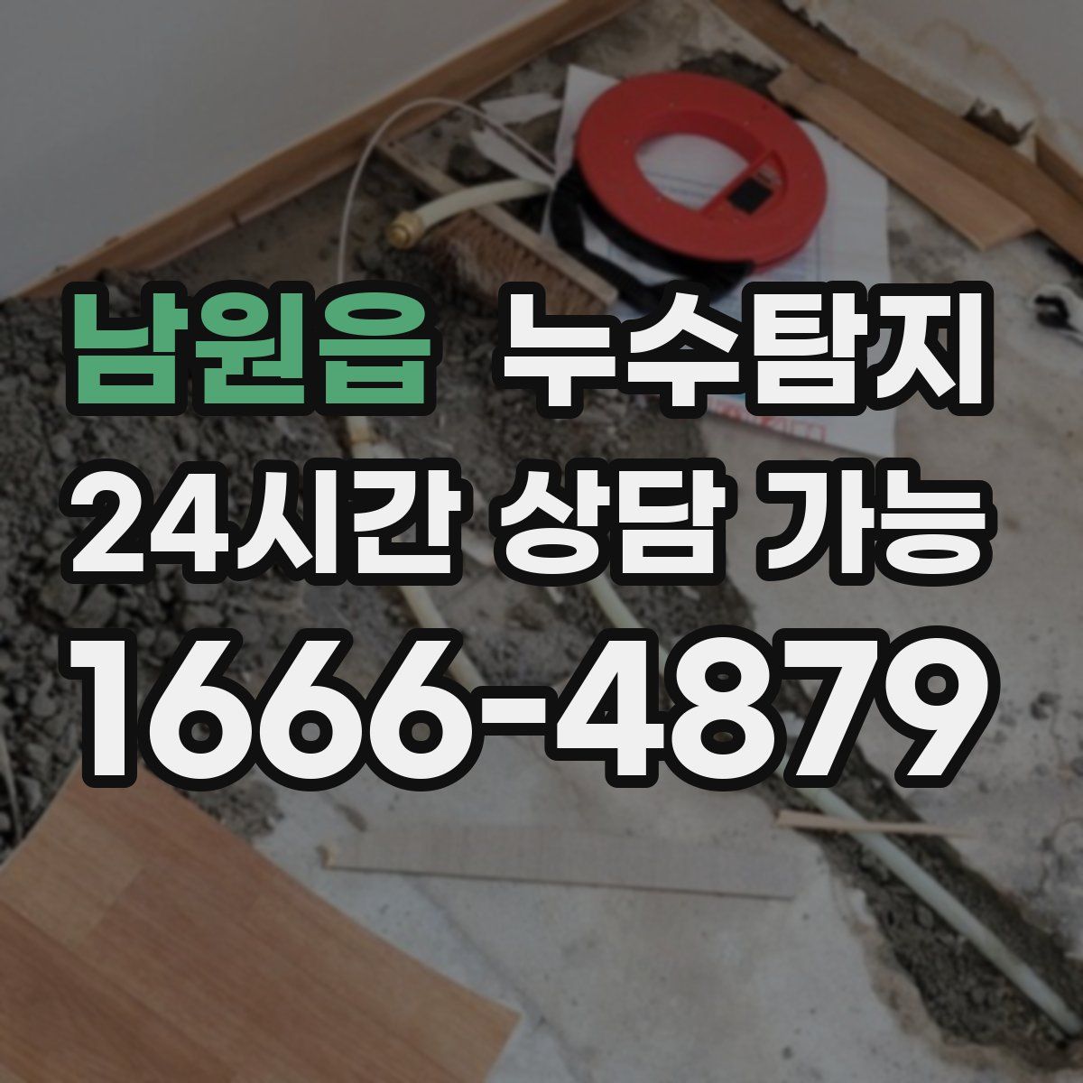 남원읍 누수탐지