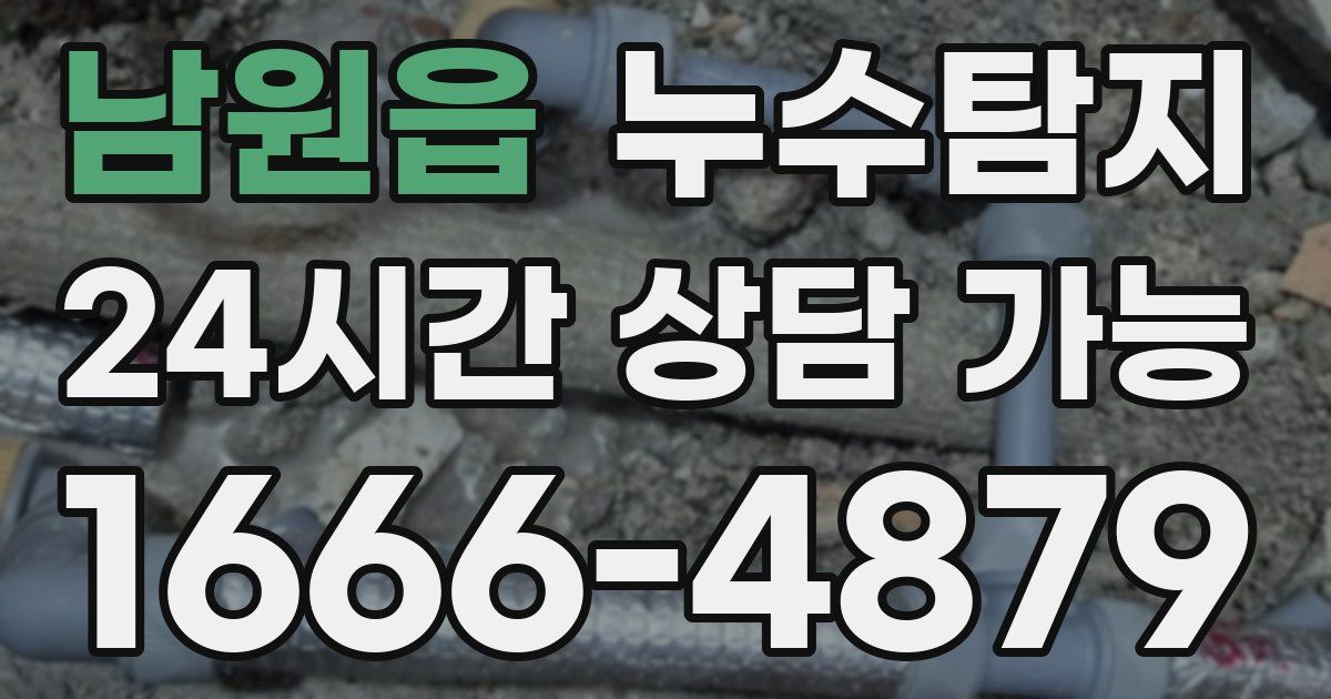 남원읍 누수