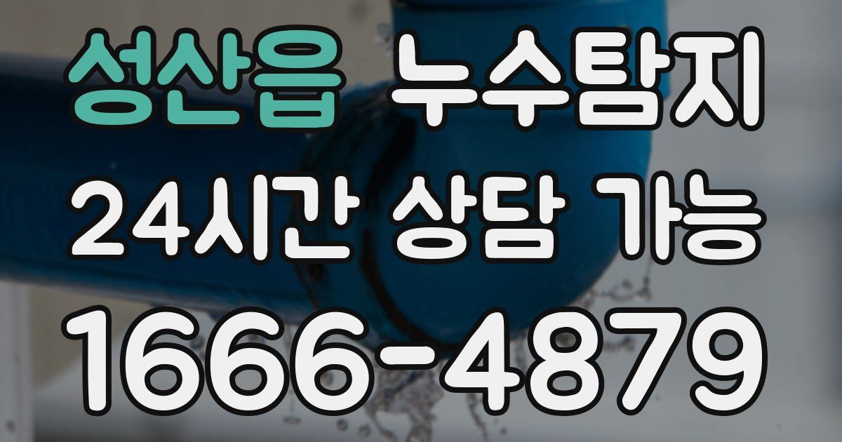 성산읍 누수