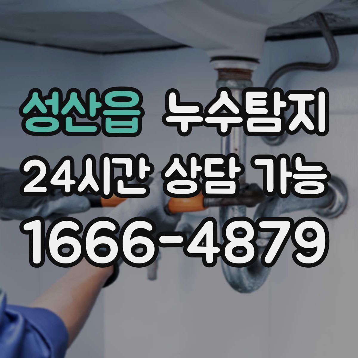 성산읍 누수탐지