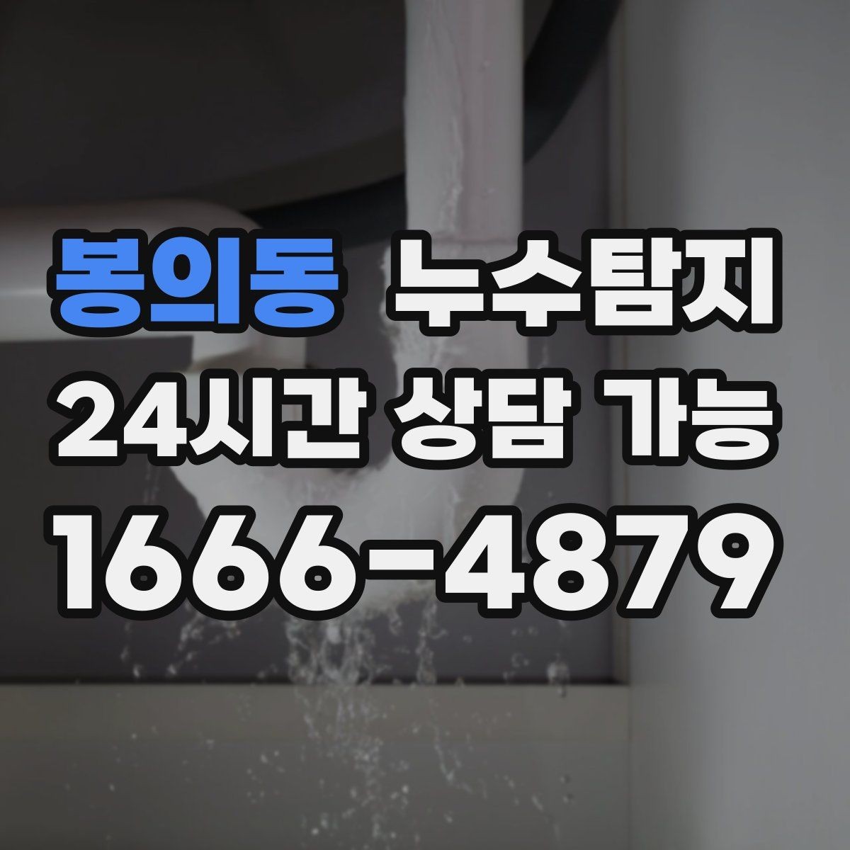봉의동 누수탐지 상가 매장 누수 신속 진단
