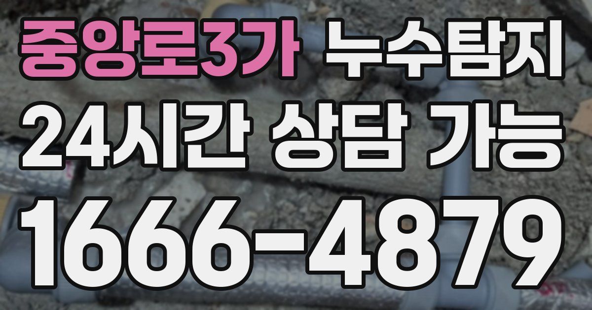 중앙로3가 누수