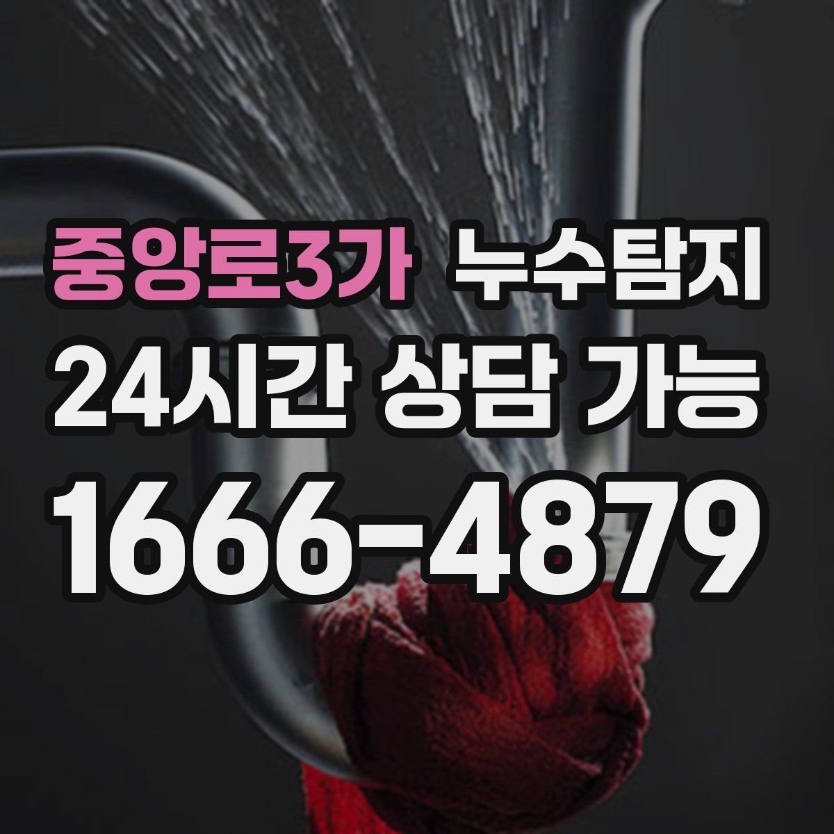 중앙로3가 누수탐지