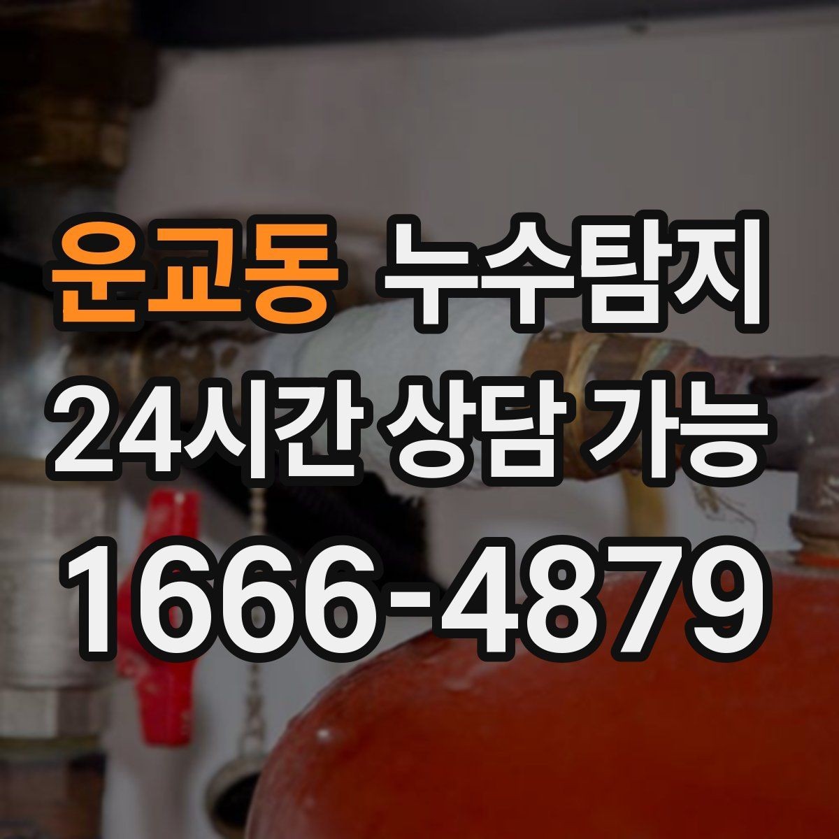 운교동 누수탐지 베란다와 창호 누수 원인 총정리