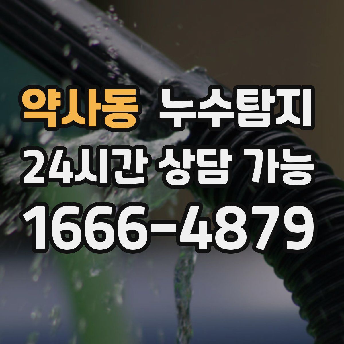 약사동 누수탐지