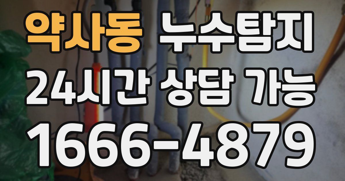 약사동 누수