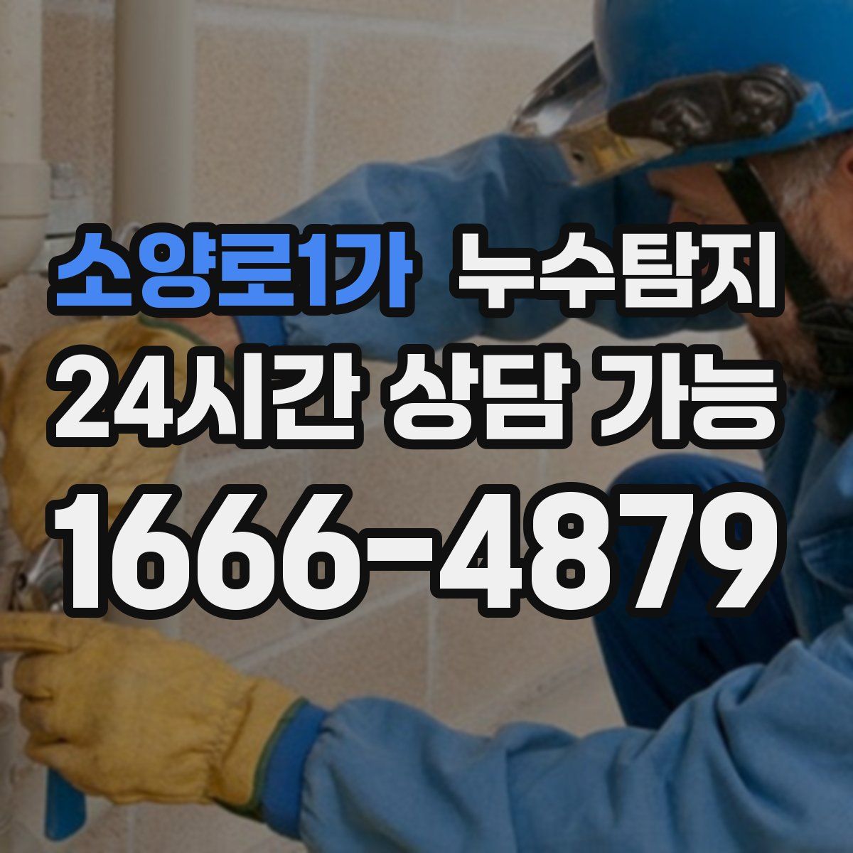 소양로1가 누수탐지