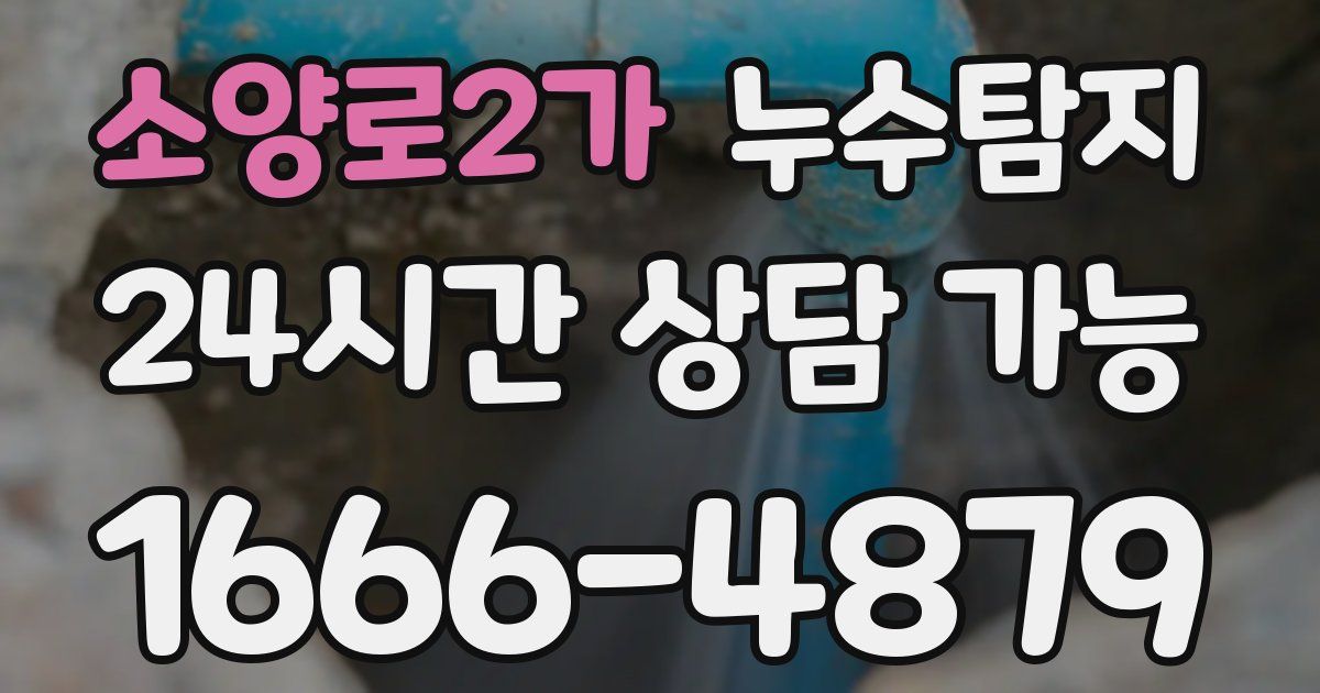 소양로2가 누수