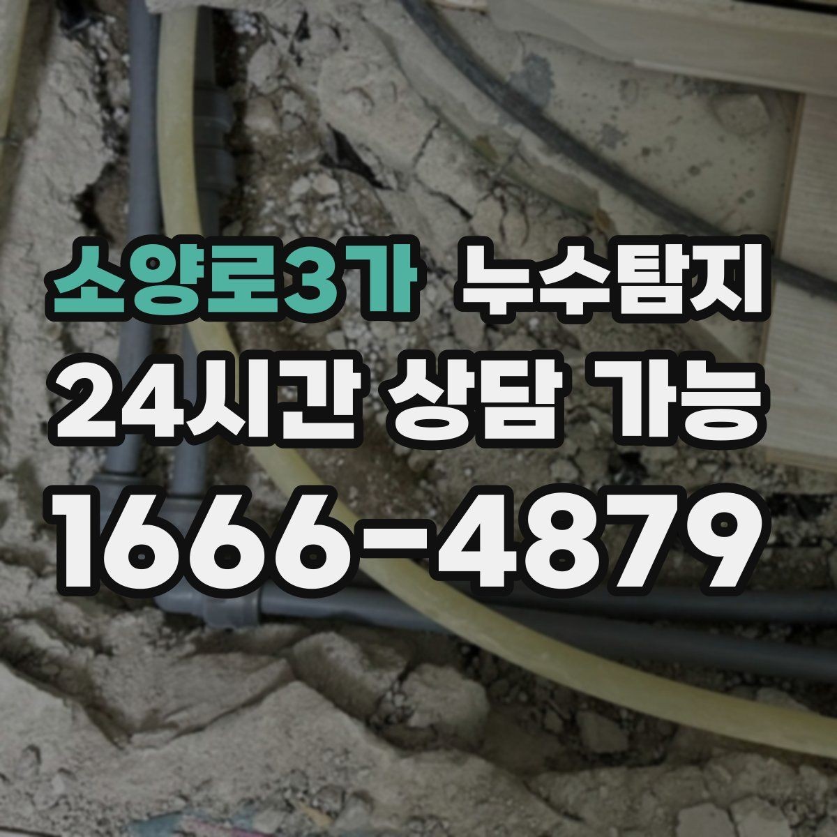소양로3가 누수탐지 새벽 누수 소리의 정체를 찾다