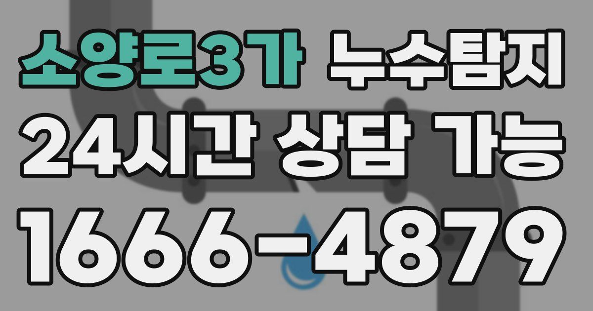 소양로3가 누수