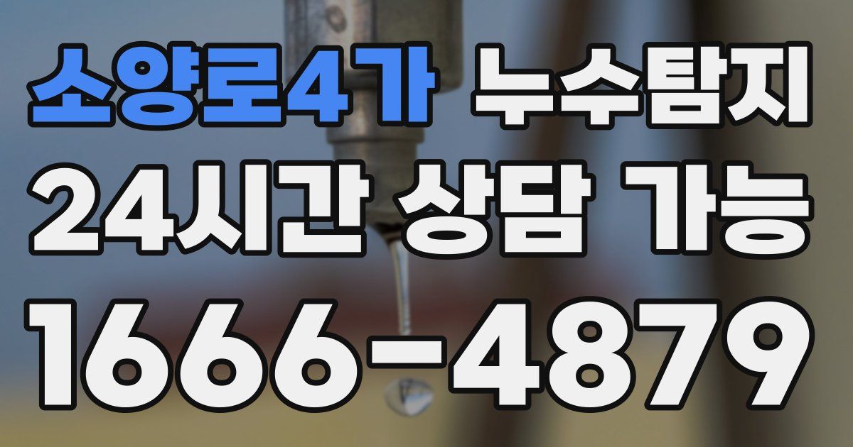 소양로4가 누수