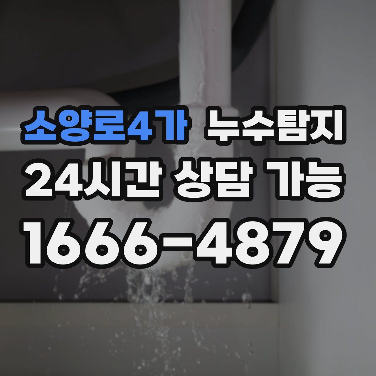 소양로4가 누수탐지