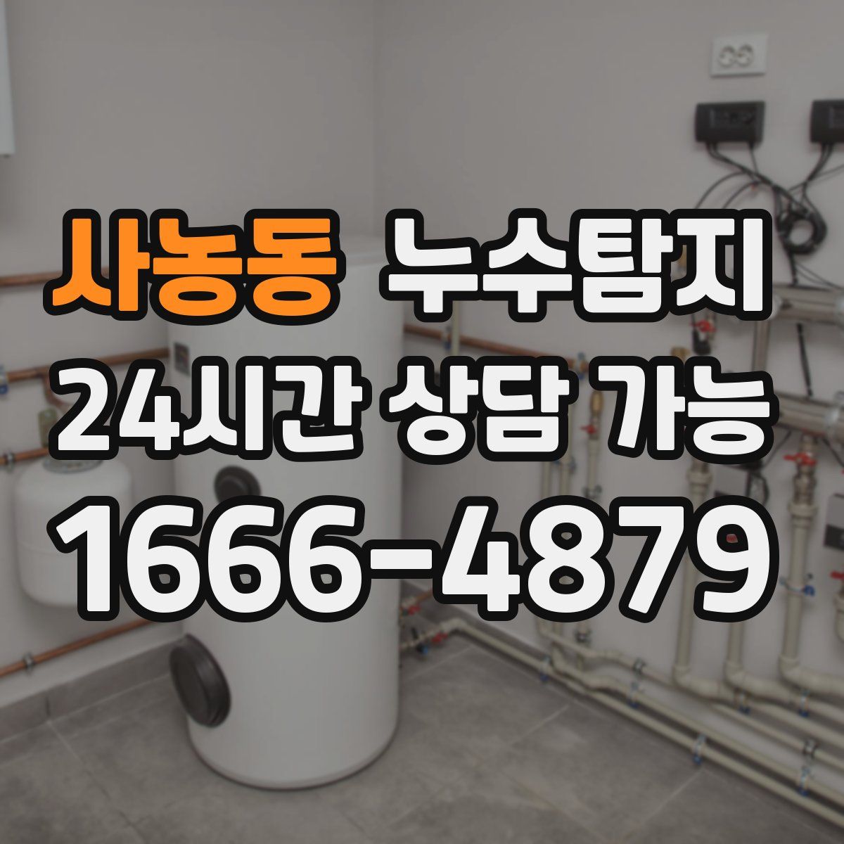 사농동 누수탐지