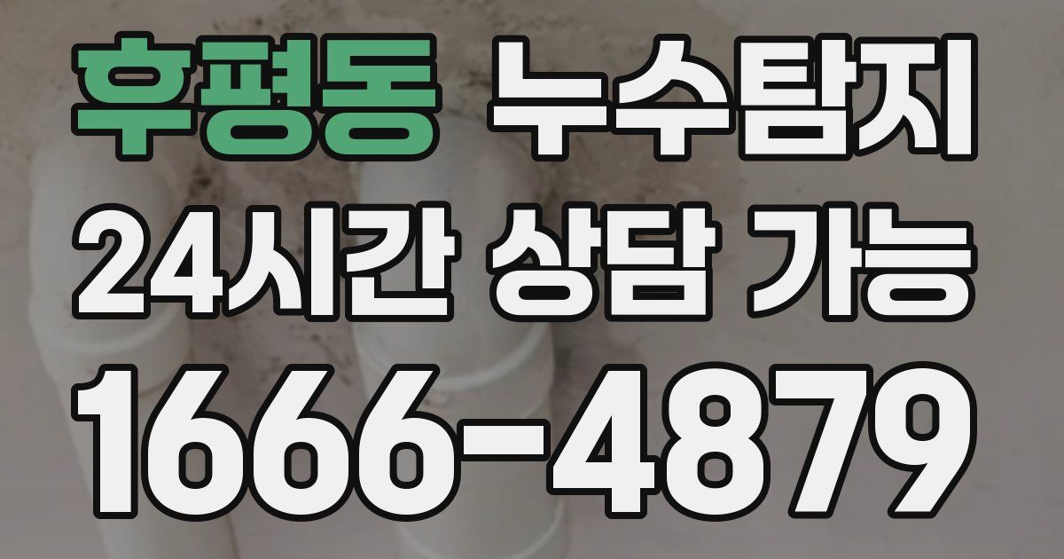후평동 누수