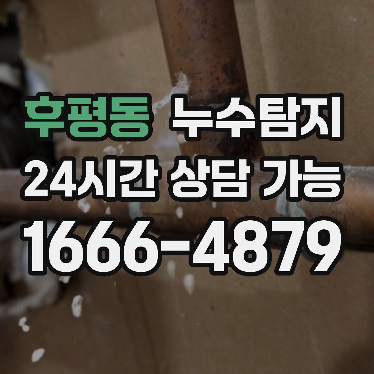 후평동 누수탐지