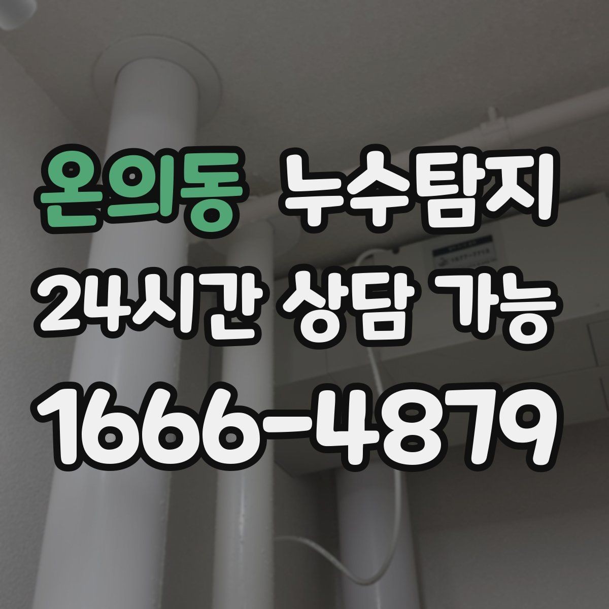 온의동 누수탐지 의심될 때 빠른 해결을 위한 해답