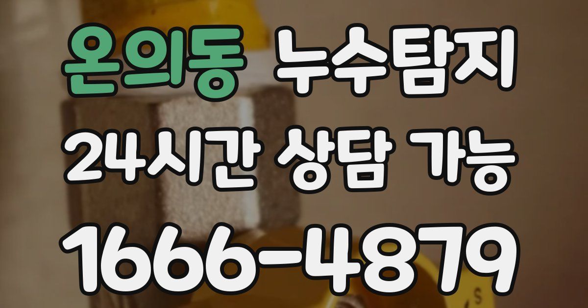 온의동 누수