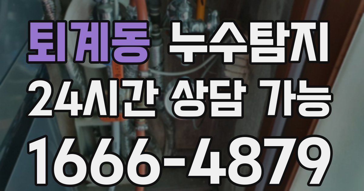 퇴계동 누수