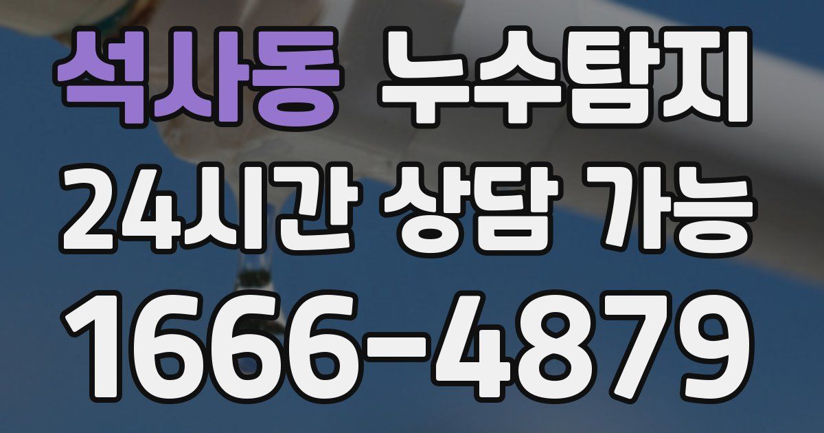 석사동 누수