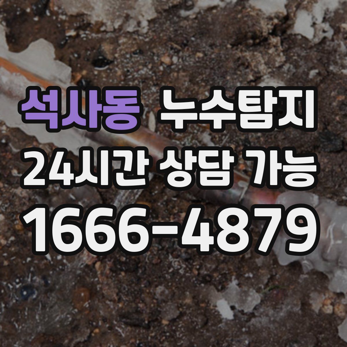 석사동 누수탐지